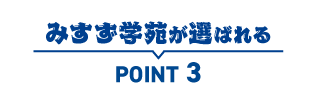 みすず学苑が選ばれるPOINT3